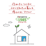 1985 小さなエネルギーで豊かに暮らす
