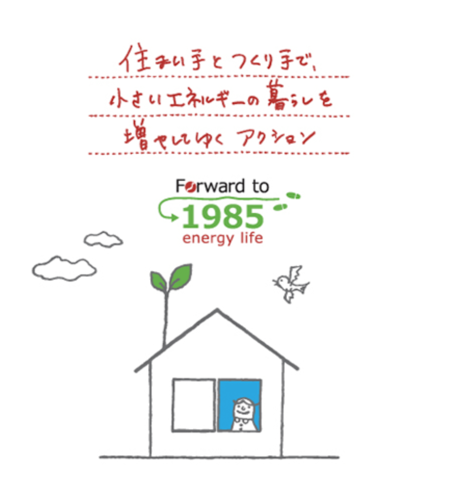 1985　小さなエネルギーで豊かに暮らす